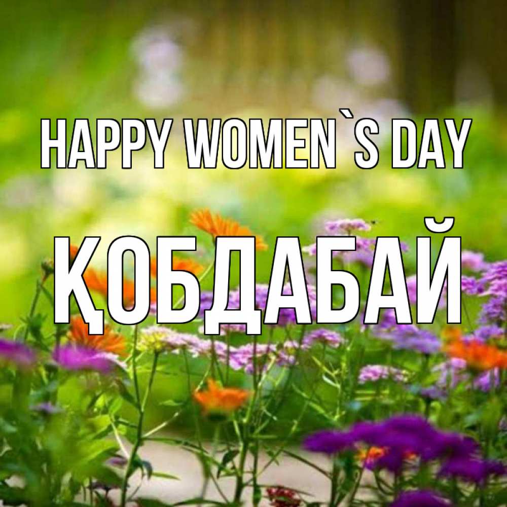 Greetings card с именем, Қобдабай happy women`s day цветы Greetings with text for free download 